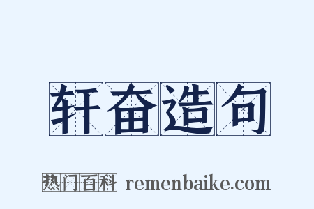 轩奋造句是什么意思的图片